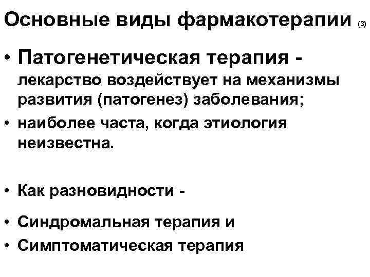 Основные виды фармакотерапии • Патогенетическая терапия лекарство воздействует на механизмы развития (патогенез) заболевания; •