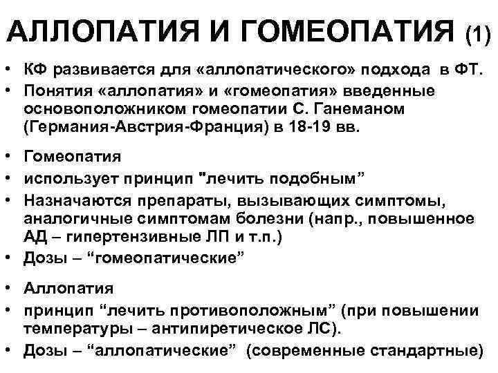 АЛЛОПАТИЯ И ГОМЕОПАТИЯ (1) • КФ развивается для «аллопатического» подхода в ФТ. • Понятия
