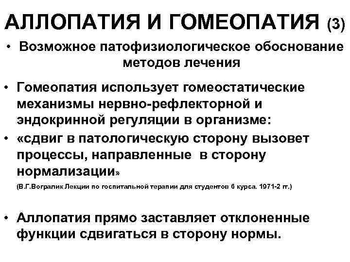 АЛЛОПАТИЯ И ГОМЕОПАТИЯ (3) • Возможное патофизиологическое обоснование методов лечения • Гомеопатия использует гомеостатические