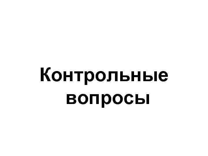 Контрольные вопросы 