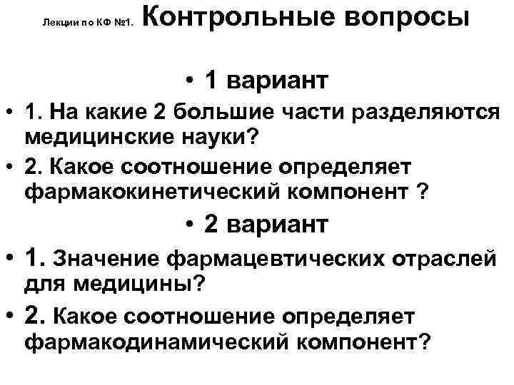 Лекции по КФ № 1. Контрольные вопросы • 1 вариант • 1. На какие
