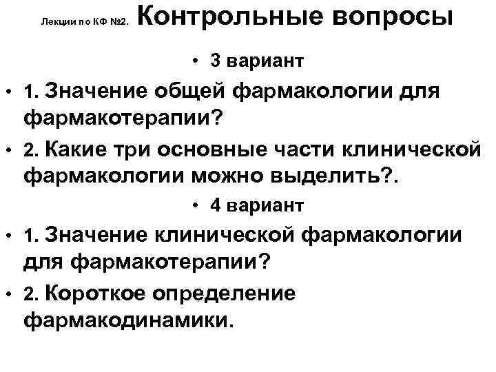 Лекции по КФ № 2. Контрольные вопросы • 3 вариант • 1. Значение общей