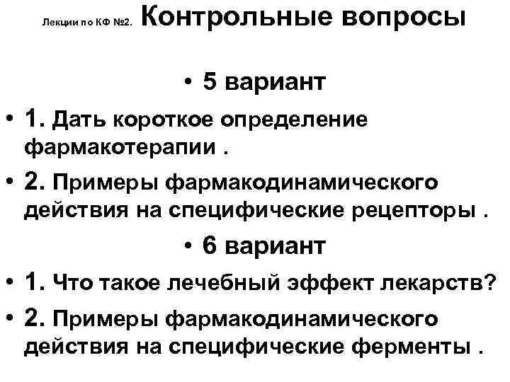 Лекции по КФ № 2. Контрольные вопросы • 5 вариант • 1. Дать короткое