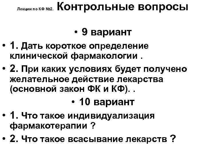 Лекции по КФ № 2. Контрольные вопросы • 9 вариант • 1. Дать короткое