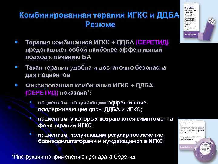 Комбинированная терапия ИГКС и ДДБА. Резюме § Терапия комбинацией ИГКС + ДДБА (СЕРЕТИД) представляет