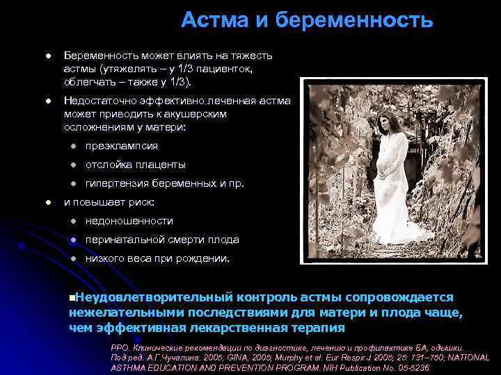 Астма и беременность l Беременность может влиять на тяжесть астмы (утяжелять – у 1/3