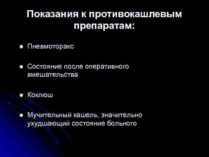Показания к противокашлевым препаратам: l Пневмоторакс l Состояние после оперативного вмешательства l Коклюш l