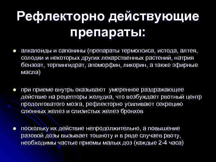 Рефлекторно действующие препараты: l алкалоиды и сапонины (препараты термопсиса, истода, алтея, солодки и некоторых