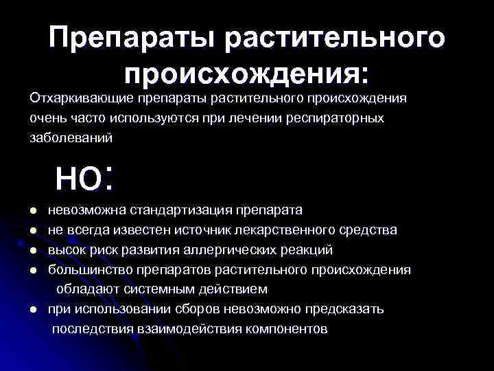 Препараты растительного происхождения: Отхаркивающие препараты растительного происхождения очень часто используются при лечении респираторных заболеваний