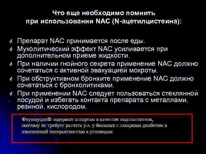 Что еще необходимо помнить при использовании NAC (N-ацетилцистеина): G G G Препарат NAC принимается