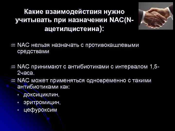 Какие взаимодействия нужно учитывать при назначении NAC(Nацетилцистеина): h NAC нельзя назначать с противокашлевыми средствами