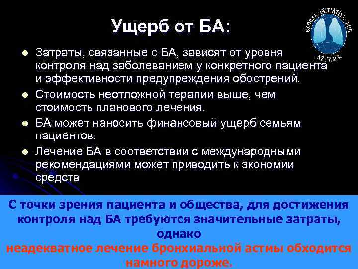 Ущерб от БА: l l Затраты, связанные с БА, зависят от уровня контроля над