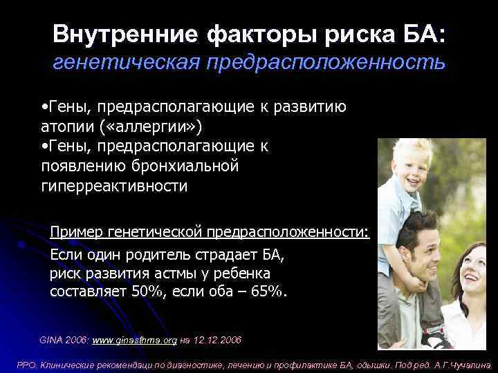 Внутренние факторы риска БА: генетическая предрасположенность • Гены, предрасполагающие к развитию атопии ( «аллергии»