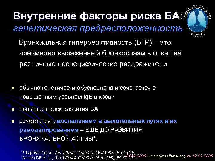 Внутренние факторы риска БА: генетическая предрасположенность Бронхиальная гиперреактивность (БГР) – это чрезмерно выраженный бронхоспазм