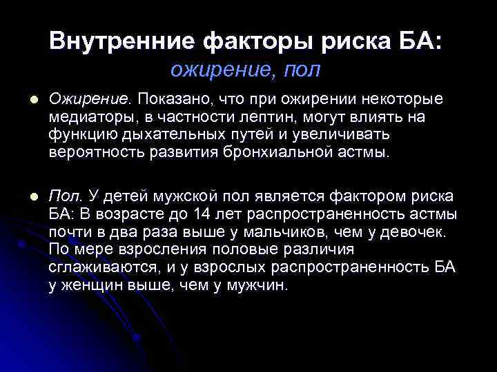 Внутренние факторы риска БА: ожирение, пол l Ожирение. Показано, что при ожирении некоторые медиаторы,