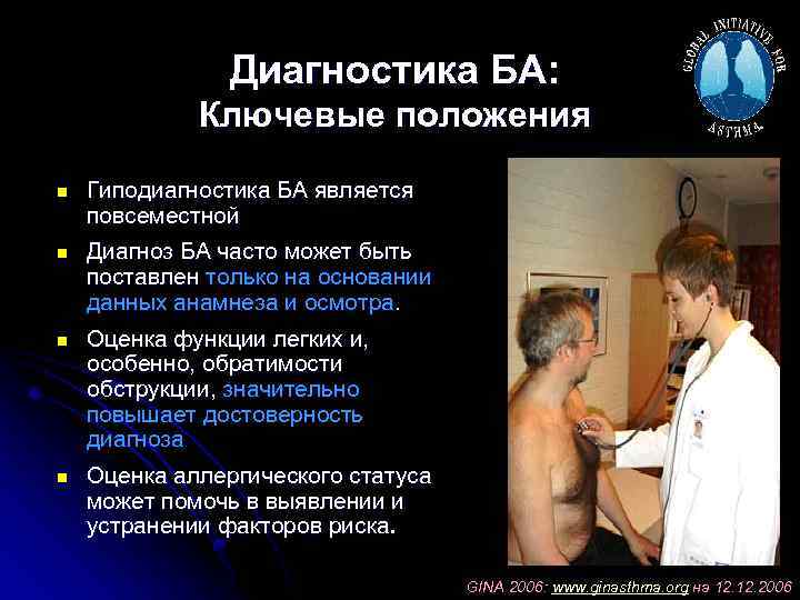 Диагностика БА: Ключевые положения Гиподиагностика БА является повсеместной Диагноз БА часто может быть поставлен