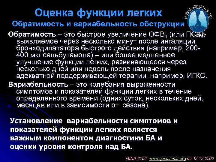 Оценка функции легких Обратимость и вариабельность обструкции Обратимость – это быстрое увеличение ОФВ 1