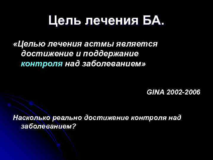 Цель лечения БА. «Целью лечения астмы является достижение и поддержание контроля над заболеванием» GINA