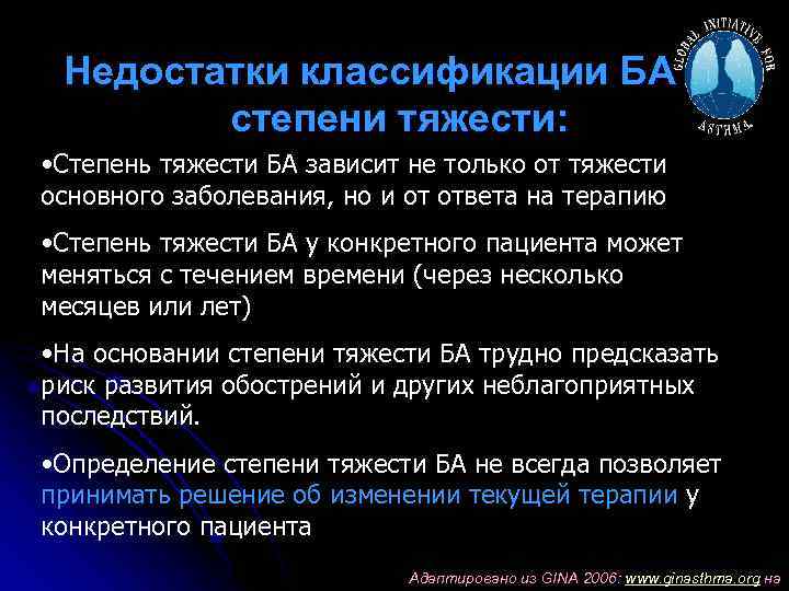 Недостатки классификации БА по степени тяжести: • Степень тяжести БА зависит не только от