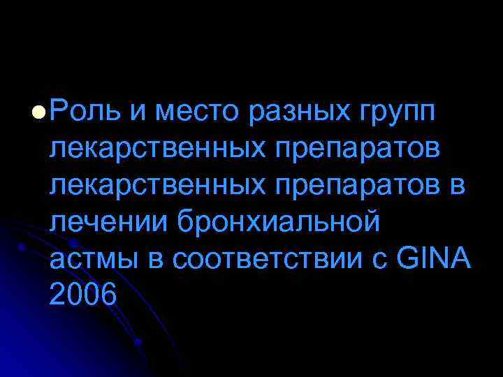 l Роль и место разных групп лекарственных препаратов в лечении бронхиальной астмы в соответствии