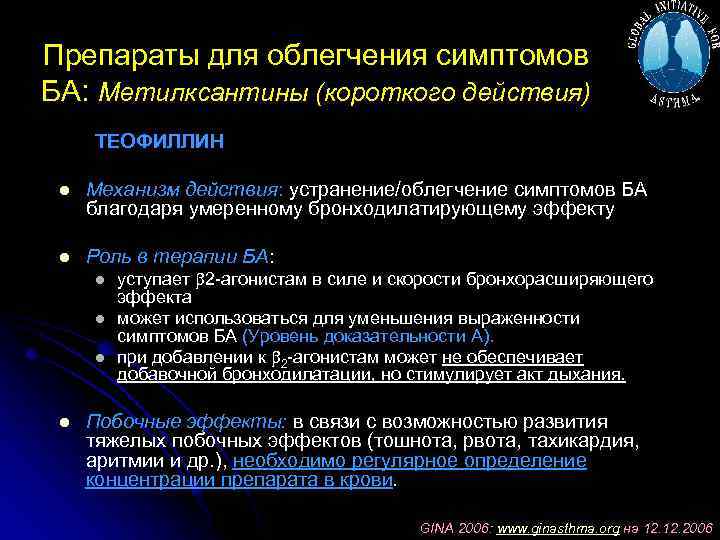 Препараты для облегчения симптомов БА: Метилксантины (короткого действия) ТЕОФИЛЛИН l Механизм действия: устранение/облегчение симптомов