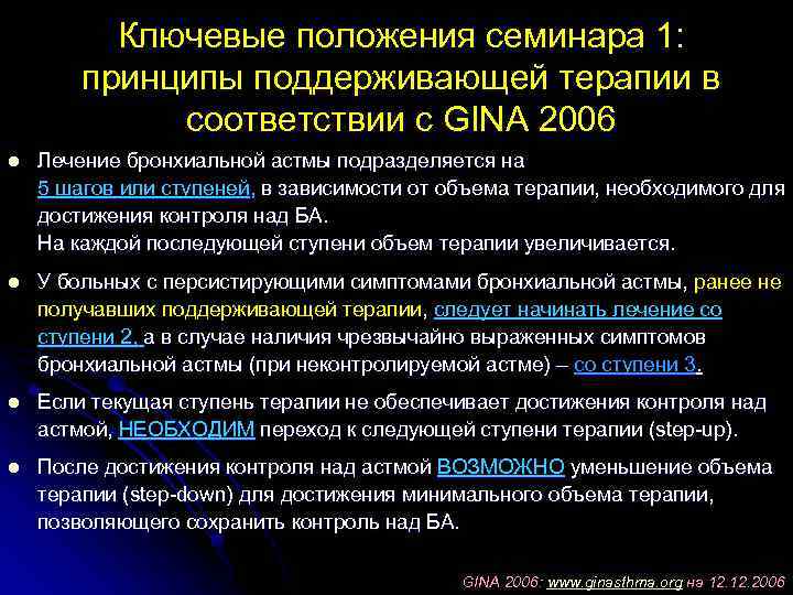 Ключевые положения семинара 1: принципы поддерживающей терапии в соответствии с GINA 2006 l Лечение