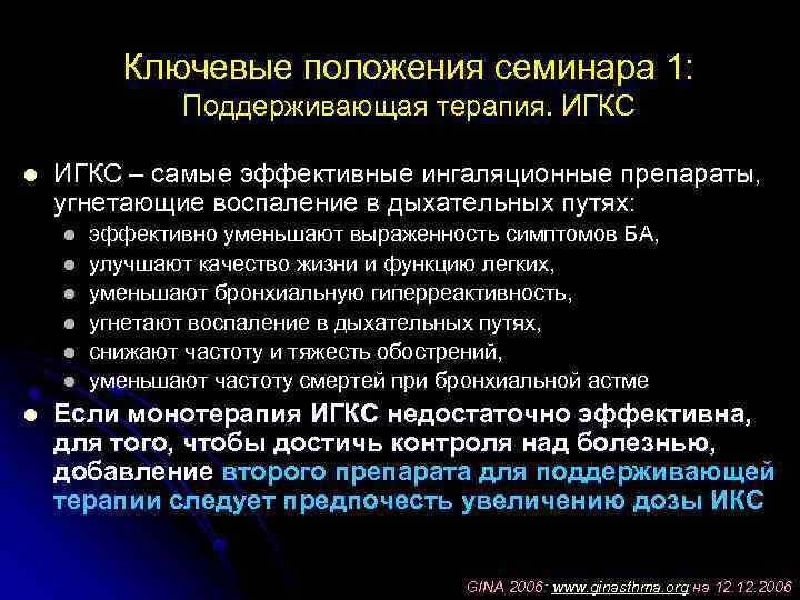 Ключевые положения семинара 1: Поддерживающая терапия. ИГКС l ИГКС – самые эффективные ингаляционные препараты,