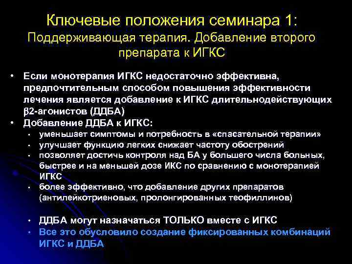 Ключевые положения семинара 1: Поддерживающая терапия. Добавление второго препарата к ИГКС • Если монотерапия