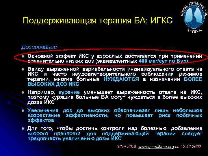 Поддерживающая терапия БА: ИГКС Дозирование l Основной эффект ИКС у взрослых достигается применении сравнительно