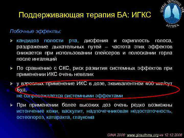 Поддерживающая терапия БА: ИГКС Побочные эффекты: Ø кандидоз полости рта, дисфония и охриплость голоса,