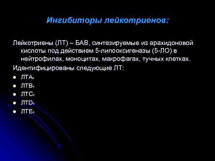 Ингибиторы лейкотриенов: Лейкотриены (ЛТ) – БАВ, синтезируемые из арахидоновой кислоты под действием 5 -липооксигеназы