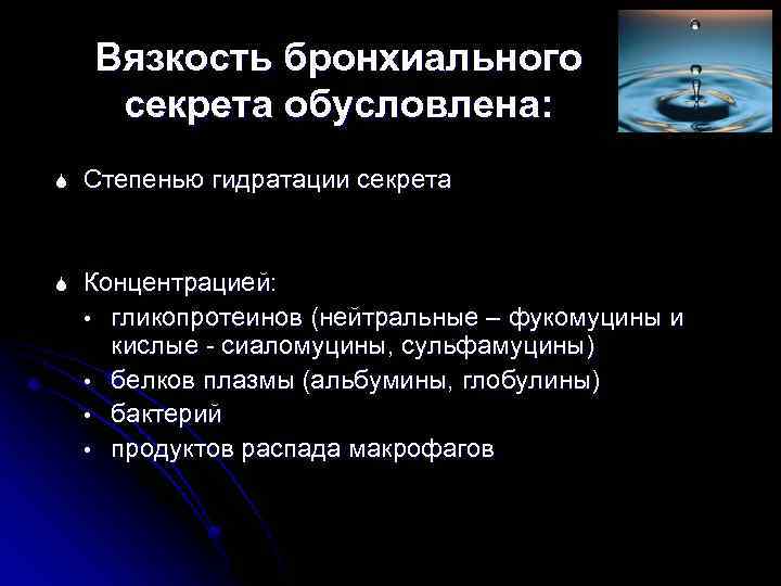 Вязкость бронхиального секрета обусловлена: S Степенью гидратации секрета S Концентрацией: • гликопротеинов (нейтральные –