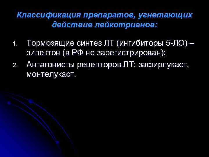 Классификация препаратов, угнетающих действие лейкотриенов: 1. 2. Тормозящие синтез ЛТ (ингибиторы 5 -ЛО) –