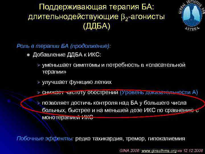 Поддерживающая терапия БА: длительнодействующие 2 -агонисты (ДДБА) Роль в терапии БА (продолжение): l Добавление