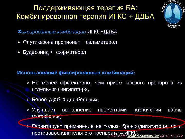 Поддерживающая терапия БА: Комбинированная терапия ИГКС + ДДБА Фиксированные комбинации ИГКС+ДДБА: Ø Флутиказона пропионат