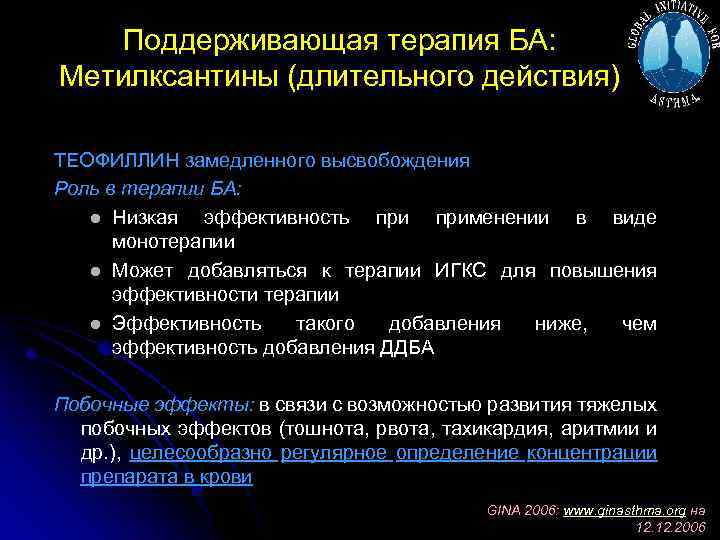 Поддерживающая терапия БА: Метилксантины (длительного действия) ТЕОФИЛЛИН замедленного высвобождения Роль в терапии БА: l