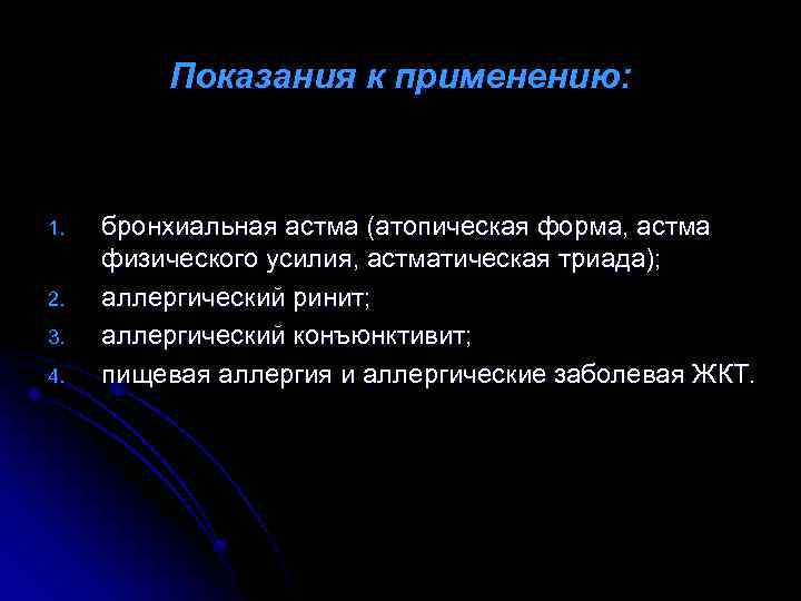 Показания к применению: 1. 2. 3. 4. бронхиальная астма (атопическая форма, астма физического усилия,