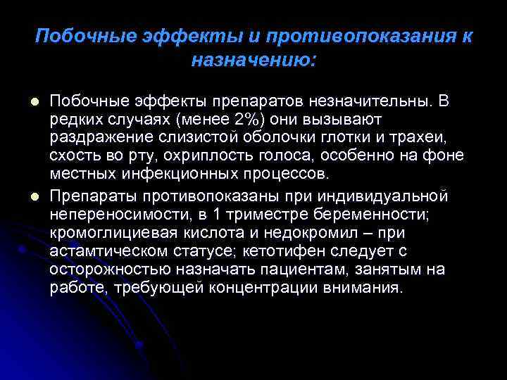 Побочные эффекты и противопоказания к назначению: l l Побочные эффекты препаратов незначительны. В редких