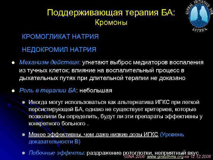 Поддерживающая терапия БА: Кромоны КРОМОГЛИКАТ НАТРИЯ НЕДОКРОМИЛ НАТРИЯ l Механизм действия: угнетают выброс медиаторов
