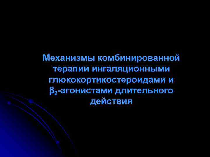 Механизмы комбинированной терапии ингаляционными глюкокортикостероидами и 2 -агонистами длительного действия 