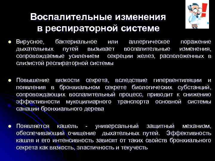 Воспалительные изменения в респираторной системе l Вирусное, бактериальное или аллергическое поражение дыхательных путей вызывает