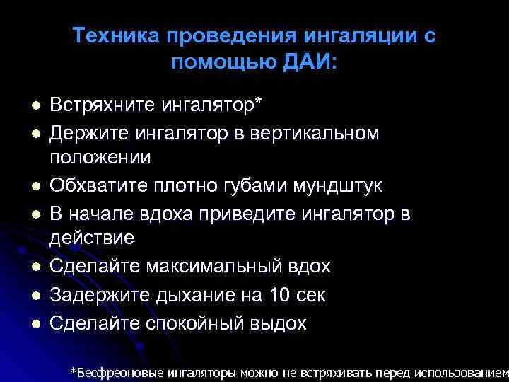 Техника проведения ингаляции с помощью ДАИ: l l l l Встряхните ингалятор* Держите ингалятор