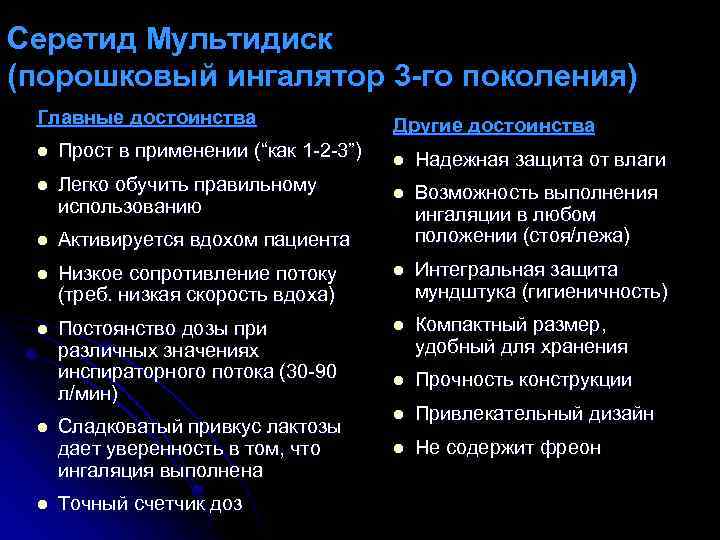 Серетид Мультидиск (порошковый ингалятор 3 -го поколения) Главные достоинства l Прост в применении (“как
