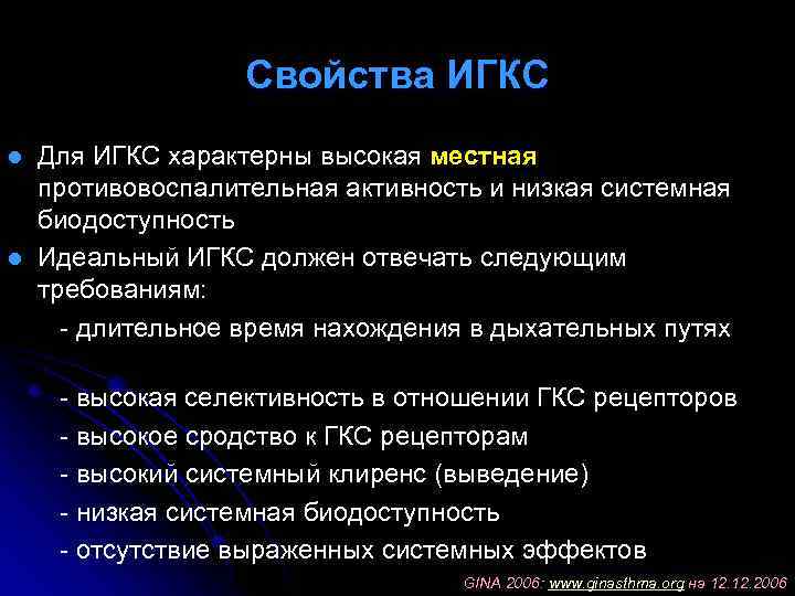 Свойства ИГКС Для ИГКС характерны высокая местная противовоспалительная активность и низкая системная биодоступность l