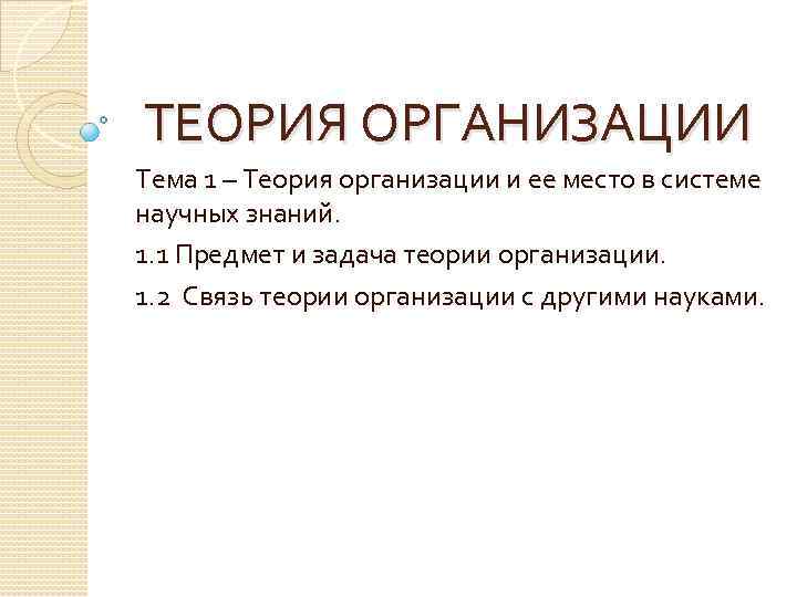 ТЕОРИЯ ОРГАНИЗАЦИИ Тема 1 – Теория организации и ее место в системе научных знаний.