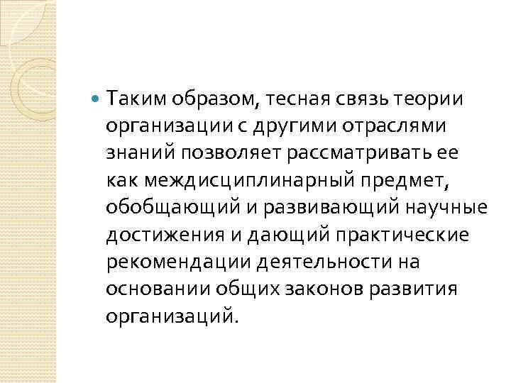  Таким образом, тесная связь теории организации с другими отраслями знаний позволяет рассматривать ее