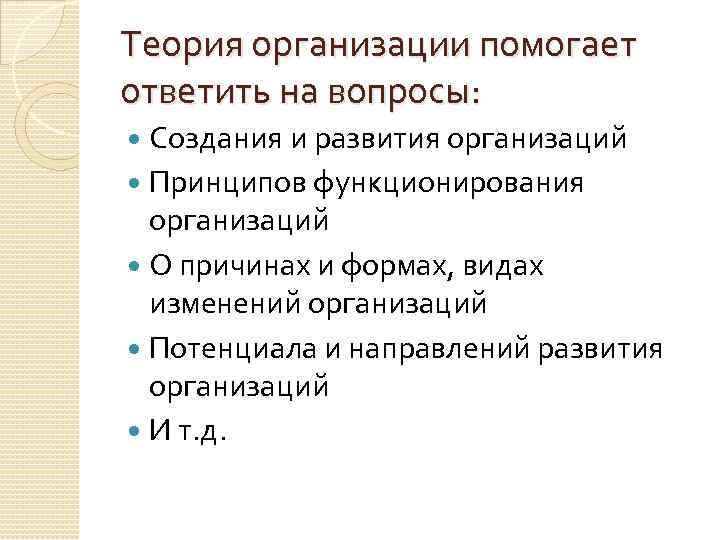 Теория организации помогает ответить на вопросы: Создания и развития организаций Принципов функционирования организаций О