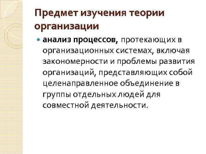 Предмет изучения теории организации анализ процессов, протекающих в организационных системах, включая закономерности и проблемы