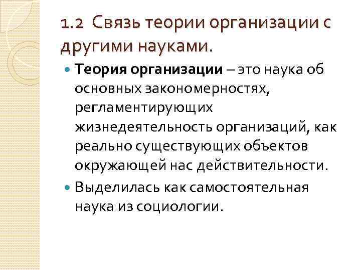 1. 2 Связь теории организации с другими науками. Теория организации – это наука об