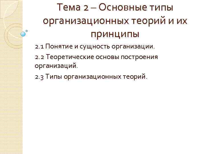 Тема 2 – Основные типы организационных теорий и их принципы 2. 1 Понятие и